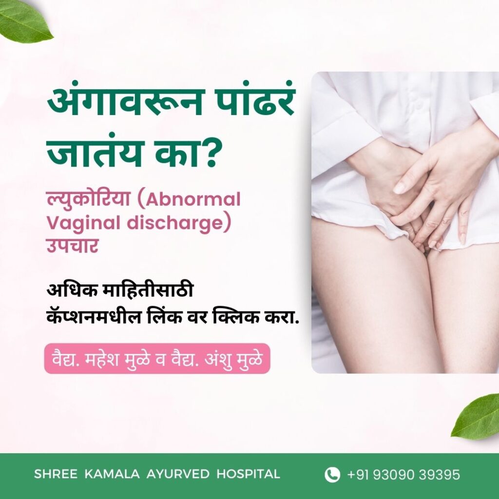 Leucorrhea (White Vaginal Discharge) treatment in Ahilyanagar