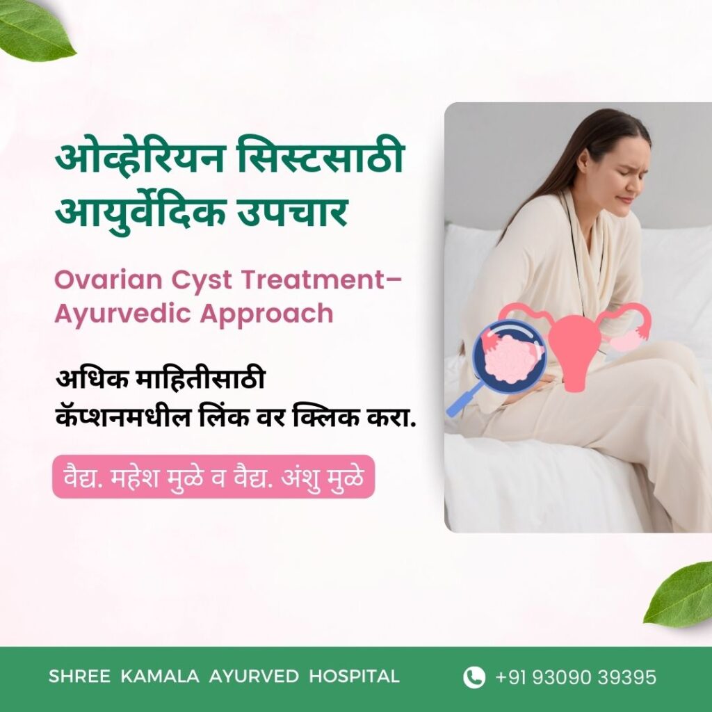Ovarian Cyst Treatment in Ahilyanagar, Maharashtra | Ayurvedic Panchakarma